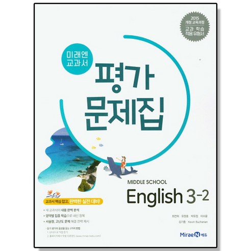 중학 영어 중3-2 평가문제집 (최연희) 미래엔 교과서 책 도서, 1개, 혼합색상