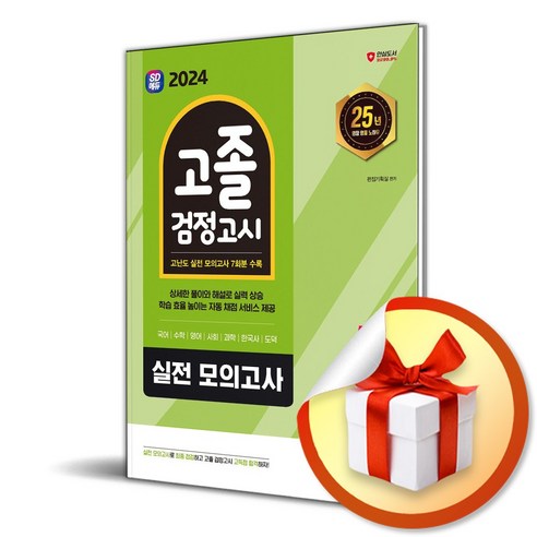 2024 SD에듀 고졸 검정고시 7일 완성 실전 모의고사 (이엔제이 전용 사 은 품 증 정)