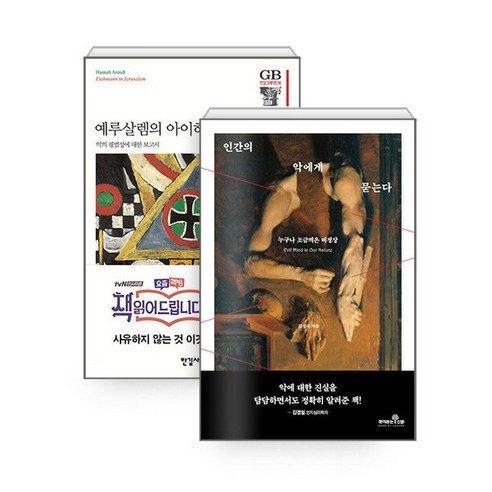 하나북스퀘어 인간의 악에게 묻는다 + 예루살렘의 아이히만 - 전2권