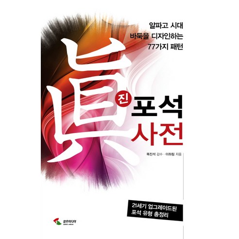 진 포석사전:알파고 시대 바둑을 디자인하는 77가지 패턴, 삼호미디어, 글: 이하림 아인슈타인논리바둑.4