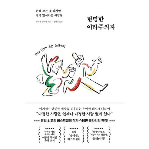 현명한 이타주의자:손해 보는 것 같지만 결국 앞서가는 사람들, 페이지2북스, 슈테판 클라인 저/장혜경 역 이타주의자의은밀한뇌구조