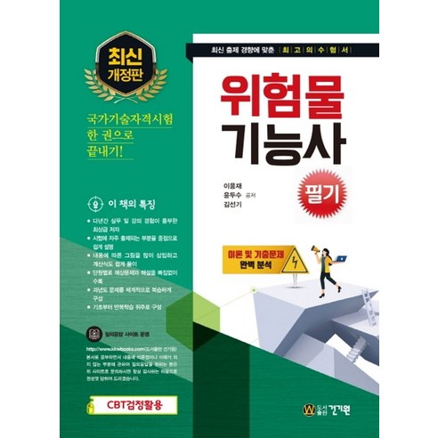 위험물기능사 필기(2021):최근 기출문제 수록(CBT 모의고사 수록), 건기원, 9791157675548, 이응재,윤두수,김선기 공저