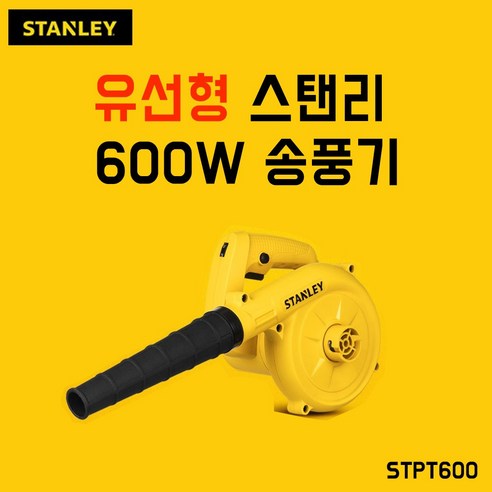 스탠리 송풍기 600W, 1개