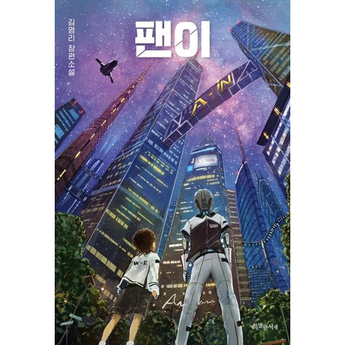 팬이, 특별한서재, 김영리