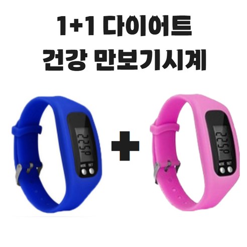 (KC인증완료) 그리버 건강 다이어트 만보기시계 1+1, 2개, 블루+핑크