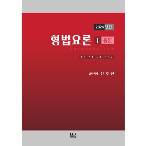 2024년판 형법요론 1: 총론, 렉스스터디 신호진1000제