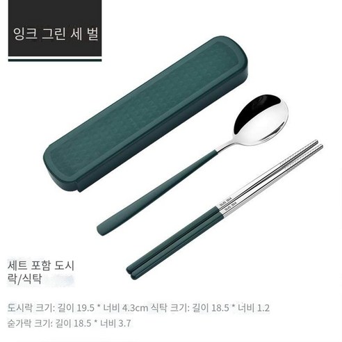 스테인레스 스틸 휴대용 식기 젓가락 숟가락 세트 세 조각 세트 학생 한 음식 사무실 노동자 두 조각 세트 저장 상자, 그린 그린【젓가락+숟가락】