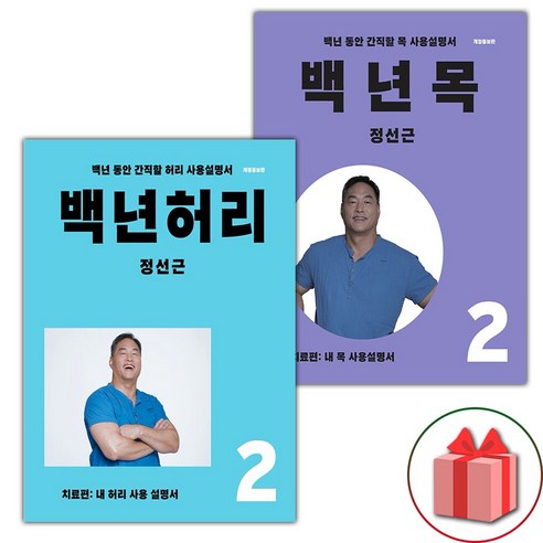 선물+백년 허리 2 + 백년 목 2 세트