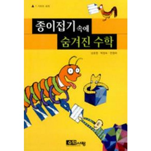 종이접기 속에 숨겨진 수학, 수학사랑