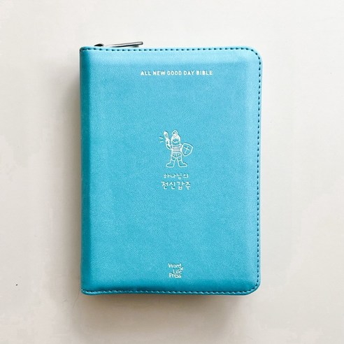 여행의 동반자, 손바닥만한 미니 성경책