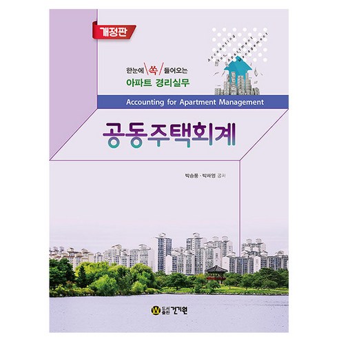 건기원 2024 공동주택회계 – 아파트 경리실무 주택관리시설개론