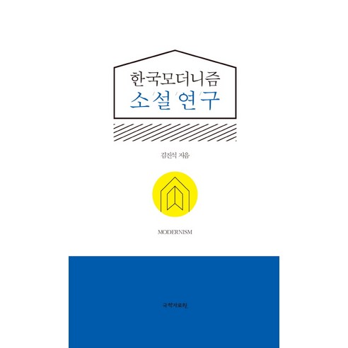 한국모더니즘 소설연구, 국학자료원