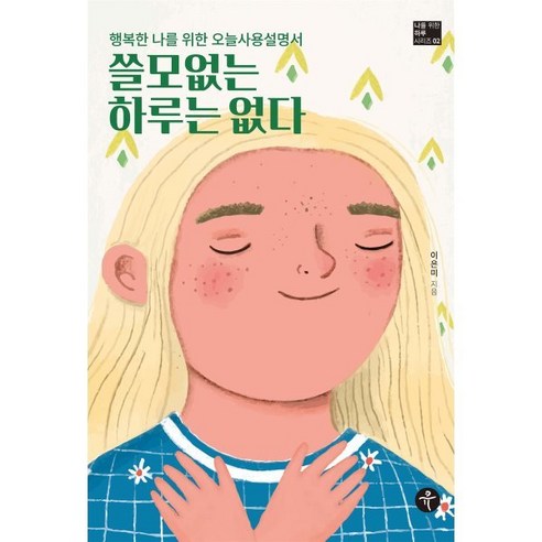 쓸모없는 하루는 없다 : 행복한 나를 위한 오늘사용설명서, 이은미 저, 큐