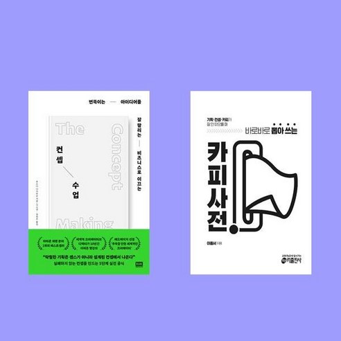 컨셉 수업과 카피사전 2종 세트 카피책 컨셉 수업과 카피사전 2종 세트 카피책