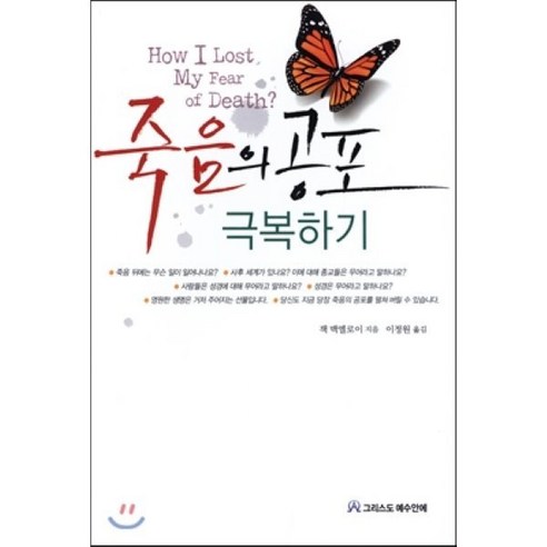 죽음의 공포 극복하기, 그리스도예수안에