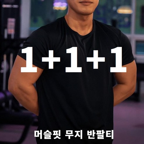 1+1+1의 완벽한 운동 파트너: 윈어블 운동용 반팔티