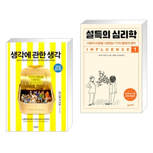 (서점추천) 생각에 관한 생각 + 설득의 심리학 1 (전2권), 김영사