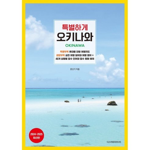 특별하게 오키나와(2024~2025), 디스커버리미디어, 문신기 저