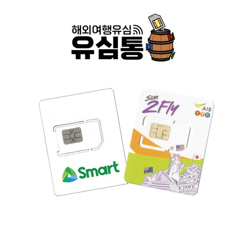 필리핀여행유심칩 자동개통 LTE 데이터 핫스팟 세부 보라카이 보홀 4일 매일1GB, 필리핀 스마트 8GB, 15일 8GB, 1개