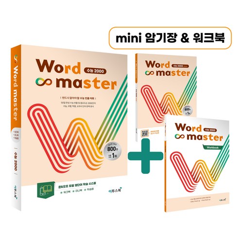 이투스북 Word Master 워드마스터 수능 2000