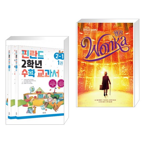 (서점추천) 핀란드 2학년 수학 교과서 2-1 세트 + 웡카 (전2권), 마음이음