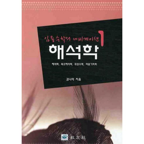 해석학, 교우사