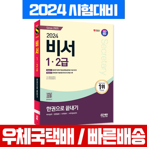 비서 1급 2급 자격증 필기시험 2024 교재 시대고시, 시대고시기획