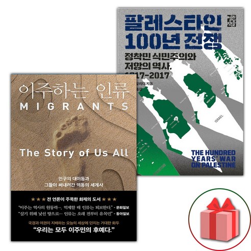 이주하는 인류 + 팔레스타인 100년 분쟁의 원인 세트 (사은품 증정)