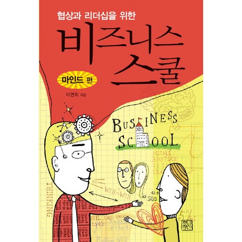 협상과 리더십을 위한 비즈니스 스쿨: 마인드 편, 청년정신