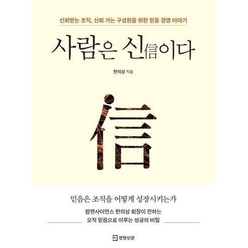 사람은 신이다:신뢰받는 조직 신뢰 가는 구성원을 위한 믿음 경영 이야기, 경향신문사, 한의상