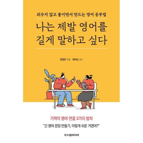 나는 제발 영어를 길게 말하고 싶다:외우지 않고 붙이면서 만드는 영어 공부법, 두드림미디어 
국어/외국어/사전