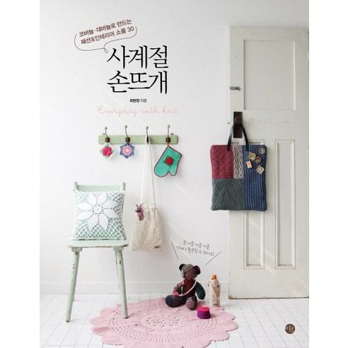 사계절 손뜨개:코바늘 대바늘로 만드는 패션 인테리어 소품 30 - 소품/DIY | 쿠팡