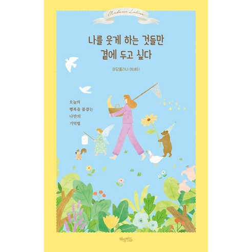 나를 웃게 하는 것들만 곁에 두고 싶다:오늘의 행복을 붙잡는 나만의 기억법 | 마담롤리나 에세이, 허밍버드