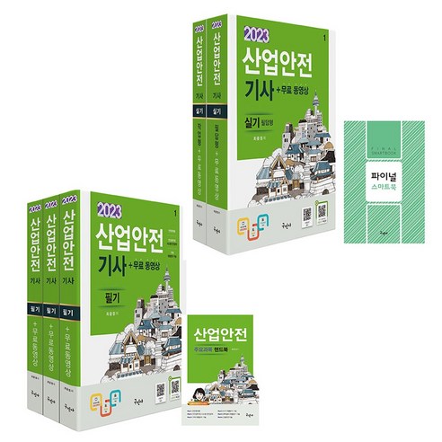 2023 산업안전기사 실기[ 필기 필답형 작업형 무료동영상 파이널 스마트북 핸드북 포함, 산업안전기사 필기