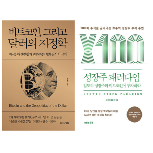 비트코인 그리고 달러의 지정학 + 성장주 패러다임 (전 2권)