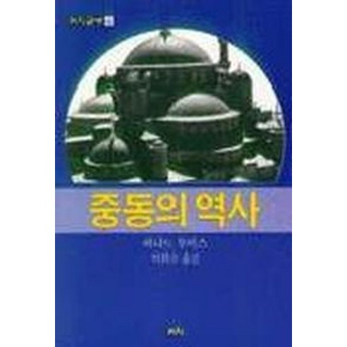 중동의 역사(까치글방 141), 까치, 버나드 루이스 저