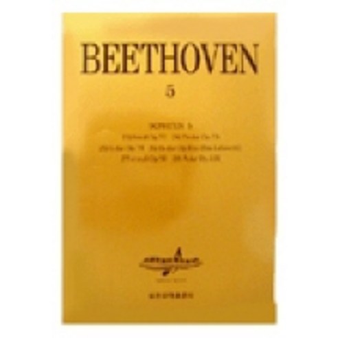 베에토벤 5(소나타 5), 세광음악출판사, 편집부 편