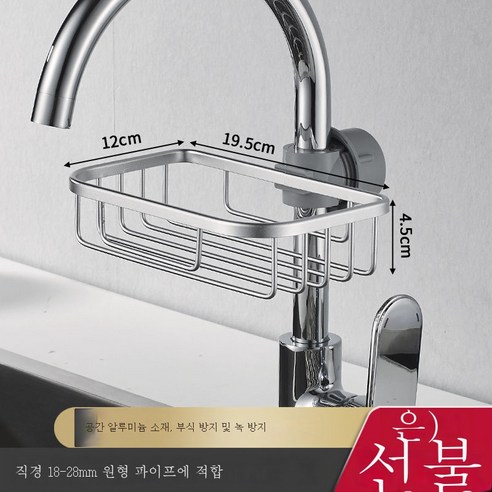 ZZJJC 주방 수납대 수도꼭지 선반 우주 알루미늄 가정용 아스팔트 수조 수납신기, 【은】 프론트 수도꼭지 그물바구니