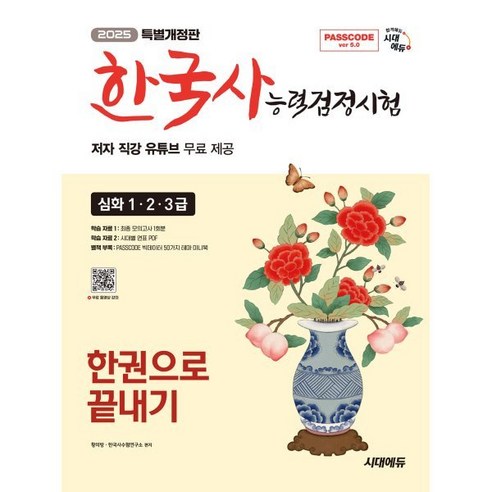 2025 시대에듀 PASSCODE 한국사능력검정시험 한권으로 끝내기 심화(1·2·3급), 2025 시대에듀 PASSCODE 한국사능력검정시험.., 황의방, 한국사수험연구소(저), 시대고시기획 시대교육
