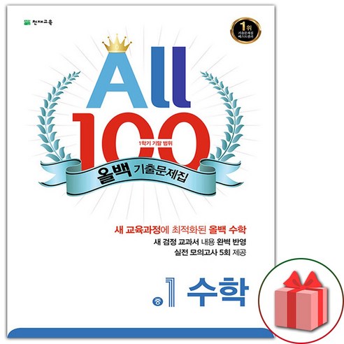 선물+2024년 올백 100 기출문제집 1학기 기말고사 수학 중1, 수학영역, 중등1학년