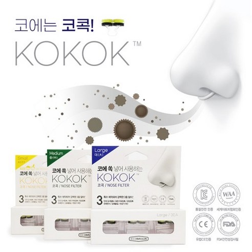 숨쉬는 자유, 코마스크 코콕 코필터로 되찾으세요!