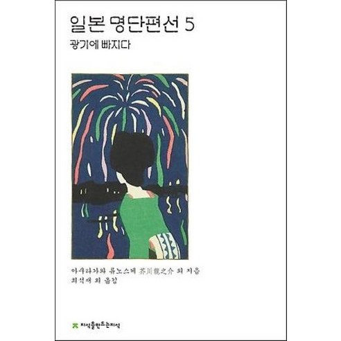 일본 명단편선. 5: 광기에 빠지다, 지식을만드는지식, 아쿠타가와 류노스케 저/최석재 역