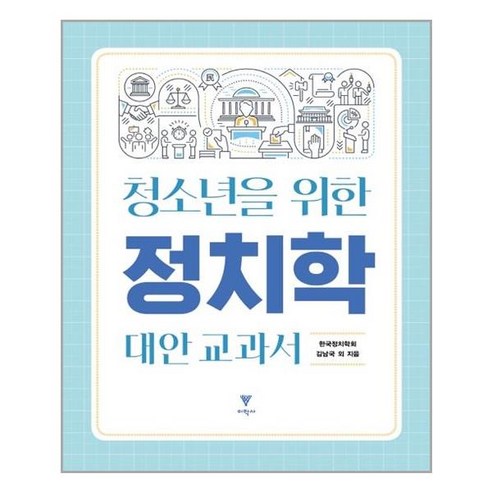 이학사 청소년을 위한 정치학 대안 교과서 (마스크제공)