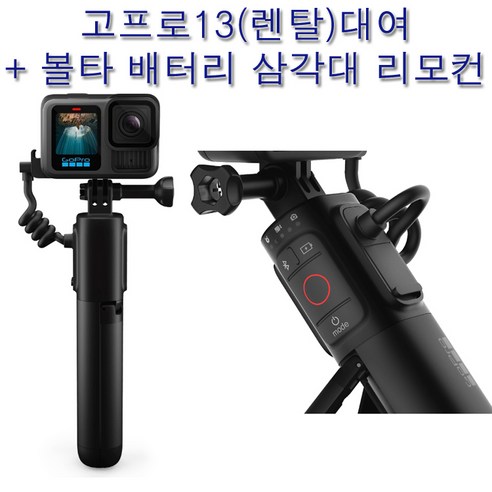 고프로13 및 볼타 3배 연장 배터리 삼각대 렌탈 서비스 – 김해공항/부산 지역 당일 수령 가능, 캔요닝 및 여행 사진 촬영에 최적화 고프로대여