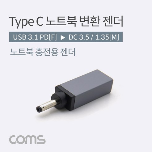 coms ABBB753 USB C타입 to DC 3.5 1.35 노트북 충전 젠더, 상품선택, 1개