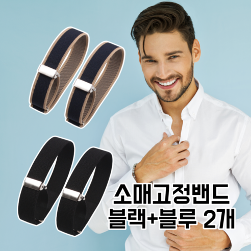 셔츠 밴드 고정밴드 암밴드 슬리브홀더 와이셔츠 암가터