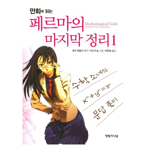 만화로 읽는 페르마의 정리, 영림카디널, 유키 히로시