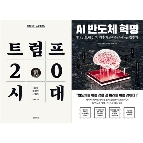 하나북스퀘어 트럼프 2.0 시대+AI 반도체 혁명