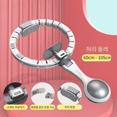 개미상서 다이어트 스마트 훌라후프, 실버60cm~105cm, 1개