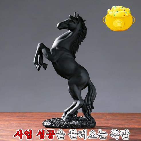 재물 행운 복을 부르는 말 장식품 말 조각상 대박기원 돈들어오는 황금말 집들이/개업/이사 선물, 흑말